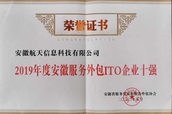 安徽航信荣获“2019年度安徽省服务外包ITO十强企业”奖项