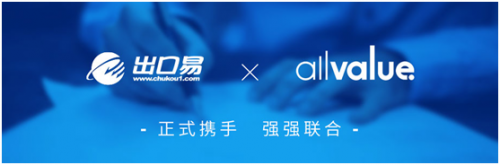 出口易联合有赞AllValue，携手助阵中国品牌扬帆出海