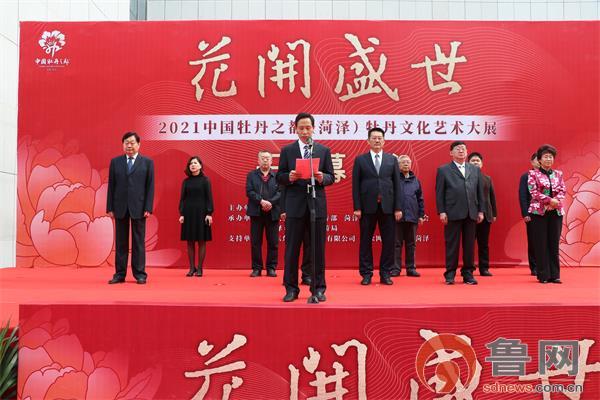 “花开盛世”2021中国牡丹之都（菏泽）牡丹文化艺术大展开幕