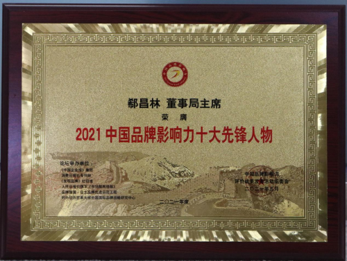 中国（润银）董事局主席郗昌林荣膺“2021中国品牌影响力十大先锋人物”奖！