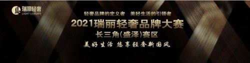 2021瑞丽轻奢品牌大赛 ——长三角（盛泽）赛区持续报名中! 