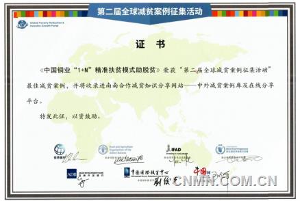 中国铜业荣获“第二届全球减贫案例征集活动”最佳减贫案例