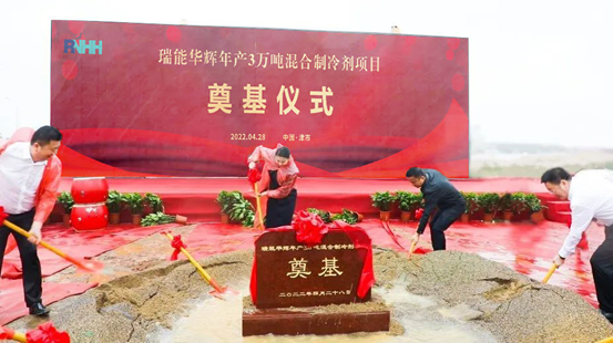 瑞能华辉“年产3万吨新型节能环保制冷剂项目”在湖南津市正式奠基启动