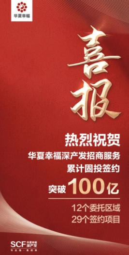 华夏幸福轻资产模式招商服务突破“百亿”取得阶段性重要成果