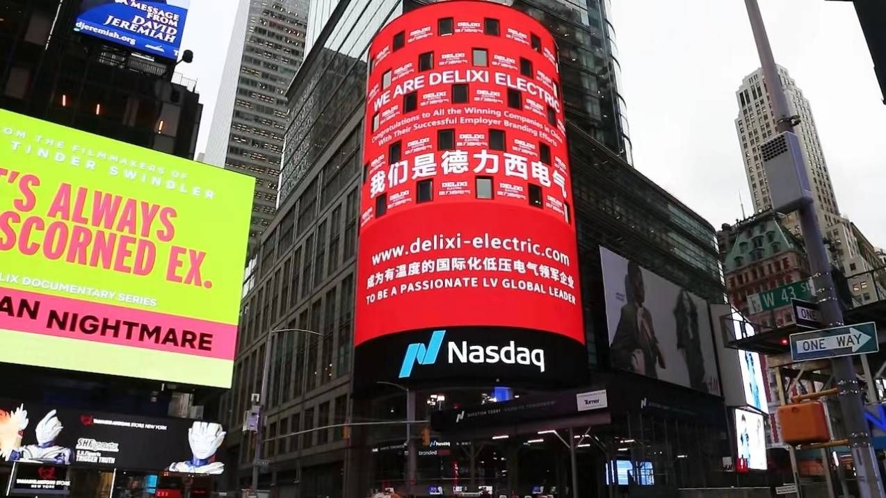 德力西电气登陆纽约纳斯达克巨幕，向世界传递中国温度