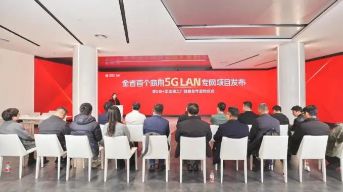 浙江省首个商用“5G LAN专网”项目发布 5G+全连接工厂新时代奔涌而来