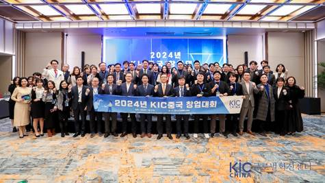 2024年KIC中国创业大赛成功举办 | 探索韩国科技型初创企业来华发展的方向
