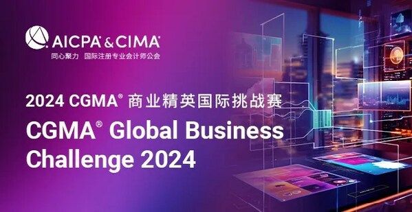 2024 CGMA GBC商业精英国际挑战赛报名开启