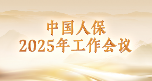 奋力谱写中国人保高质量发展新篇章——中国人民保险集团召开2025年工作会议