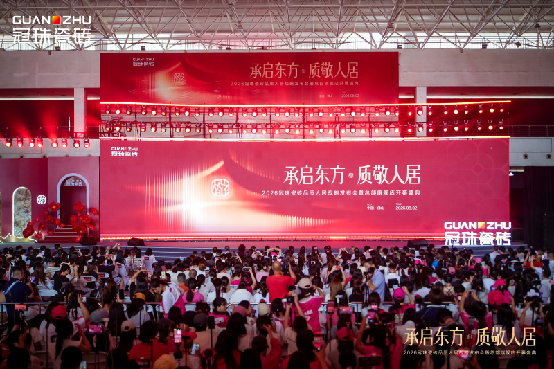 拥抱“好房子”，解读冠珠瓷砖品质人居战略背后的行业新逻辑