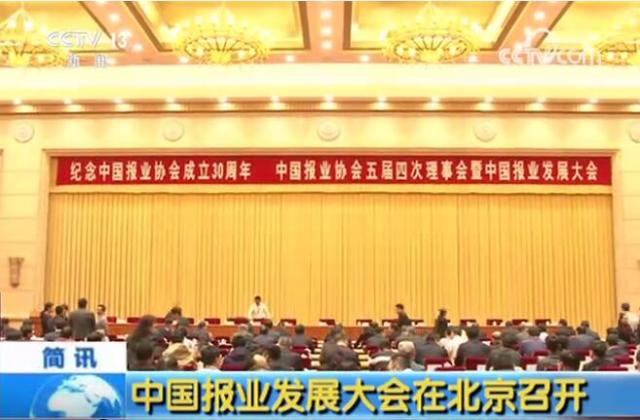 中国报业协会成立30周年纪念大会在京西宾馆隆重召开