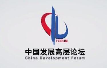 2019年中国发展高层论坛即将举行