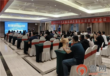 2020年枣庄市超声医学专科联盟学术会议顺利召开