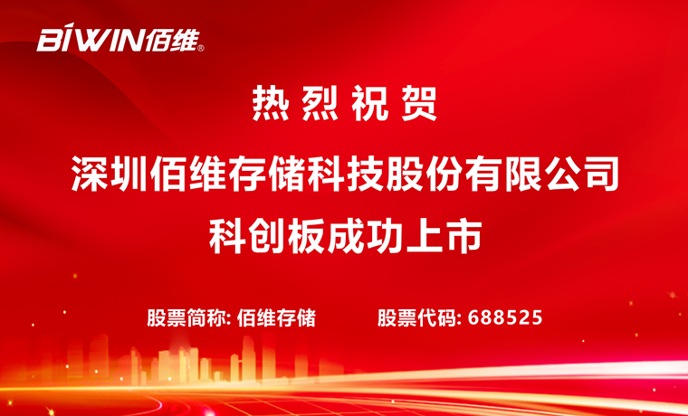 热烈祝贺深圳佰维存储科技股份有限公司科创板成功上市