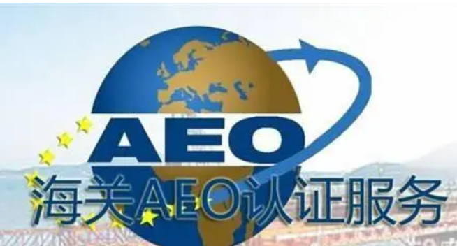 4个方面17项措施，AEO将给外贸企业带来哪些新便利？