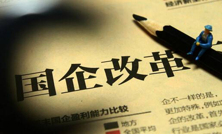 国企改革三年行动方案明年初出台实施