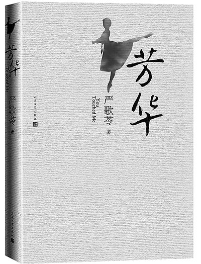 严歌苓:《芳华》是我最诚实的一本书
