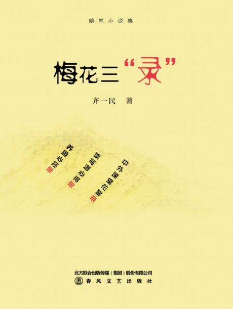 新作《梅花三“录”》出版：齐天大改用原名齐一民