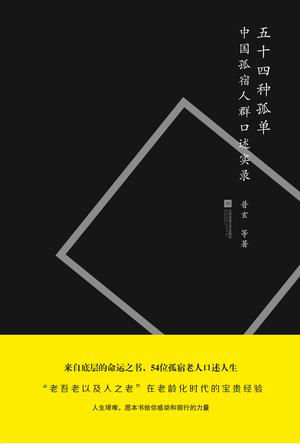 《五十四种孤单》关注孤宿老人的命运与经历