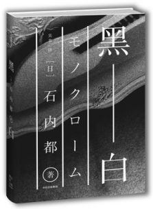 石内都唯一自传性写真随笔《黑白》国内首度出版