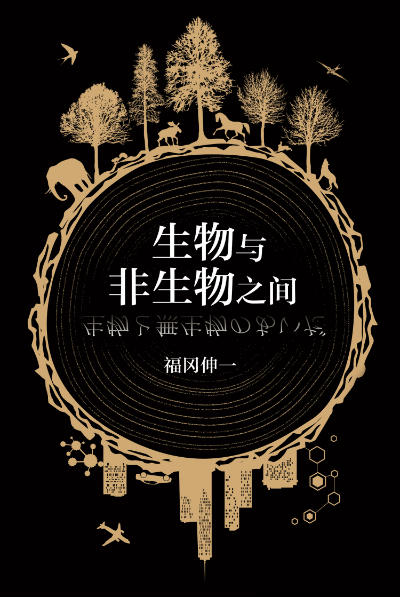 比推理小说更好读的科普书《生物与非生物之间》