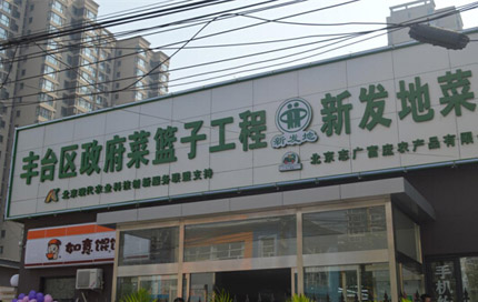 新发地菜篮子直营店落户丰台区西局社区