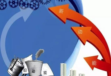 形成新旧动能转换“加速度”