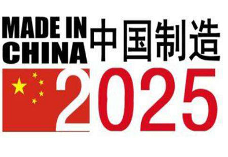 《中国制造2025》实施满两年 创新能力与基础能力双提升