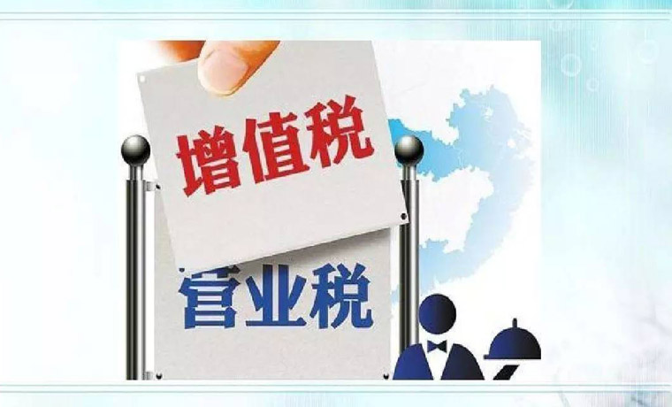 全面试点一年减税近7000亿元 营改增激发经济新动能