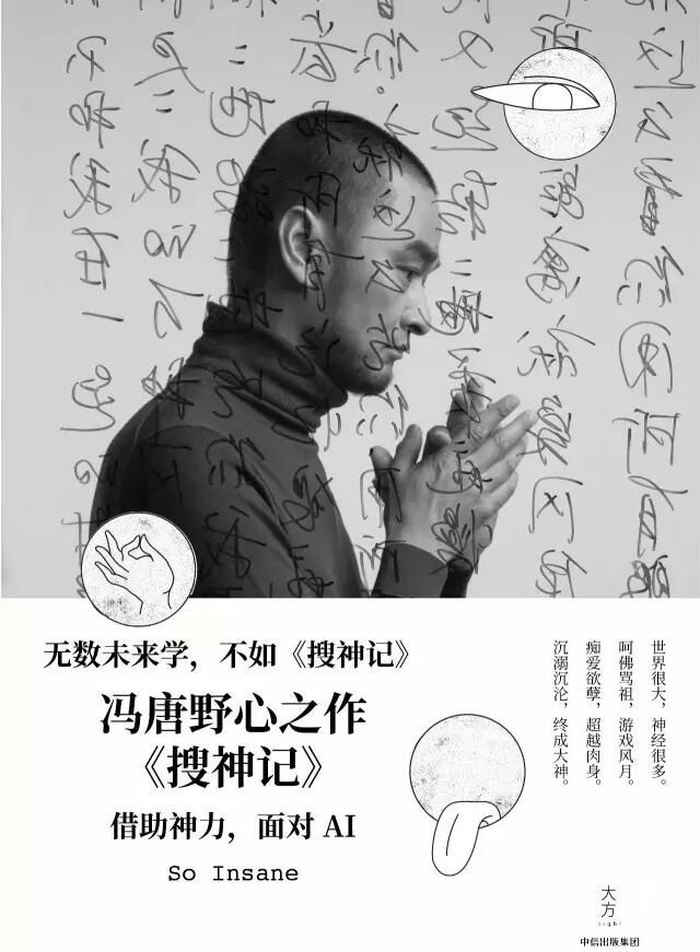 新小说《搜神记》出版 冯唐：我可以坦然面对阿法狗了