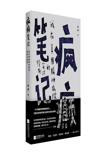 《疯癫笔记》：一个从疯癫世界摆渡回来的人，打捞出迷失的灵魂们丢在时光深处的故事