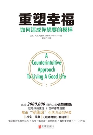 重塑幸福：一部缓解都市焦虑的生活方式指南