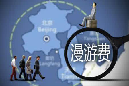 手机国内长途和漫游费今日起全面取消