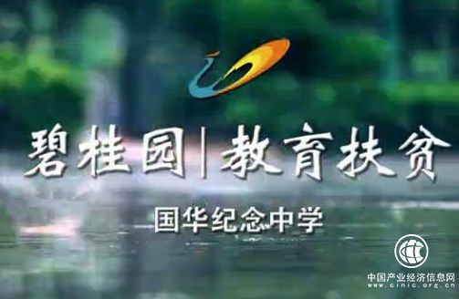 央视推国家品牌计划 聚焦碧桂园教育扶贫