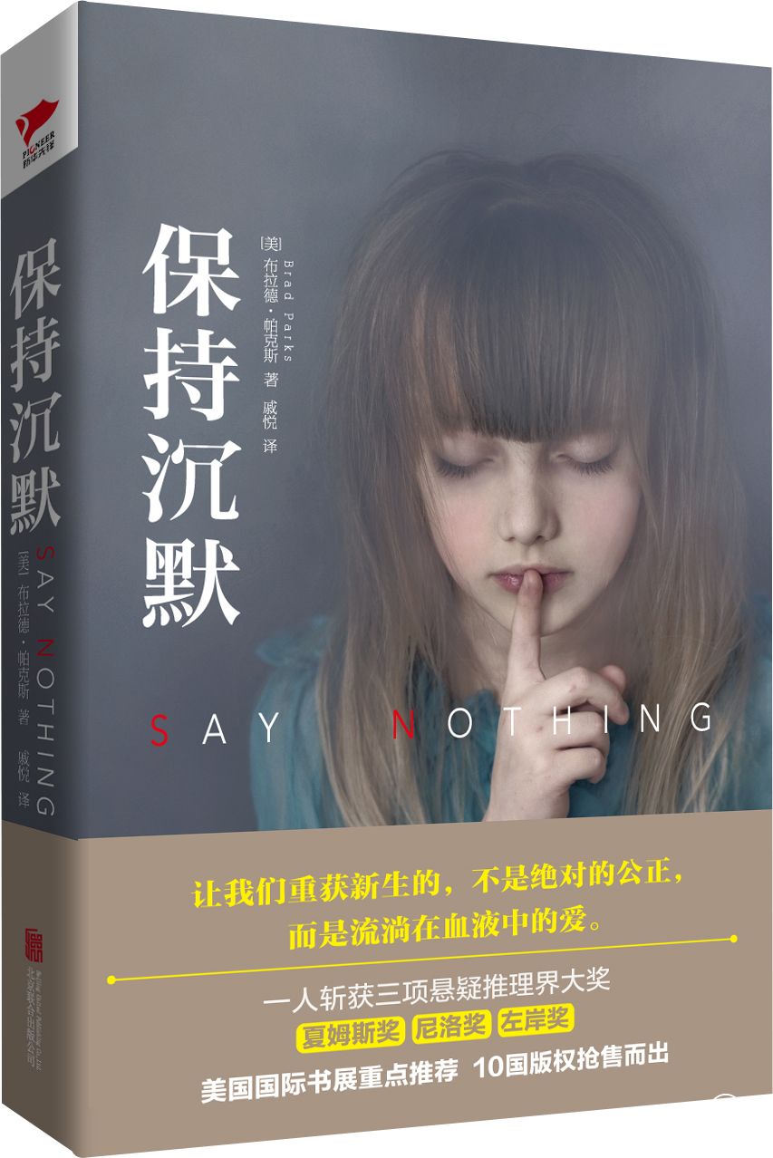 美国悬疑推理小说《保持沉默》：推理小说灵魂的提神剂