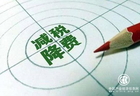 减税降费效果明显 企业降成本任务依然繁重