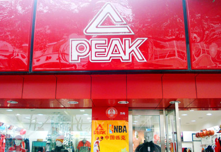 匹克坚持国际品牌策略 助力公益事业