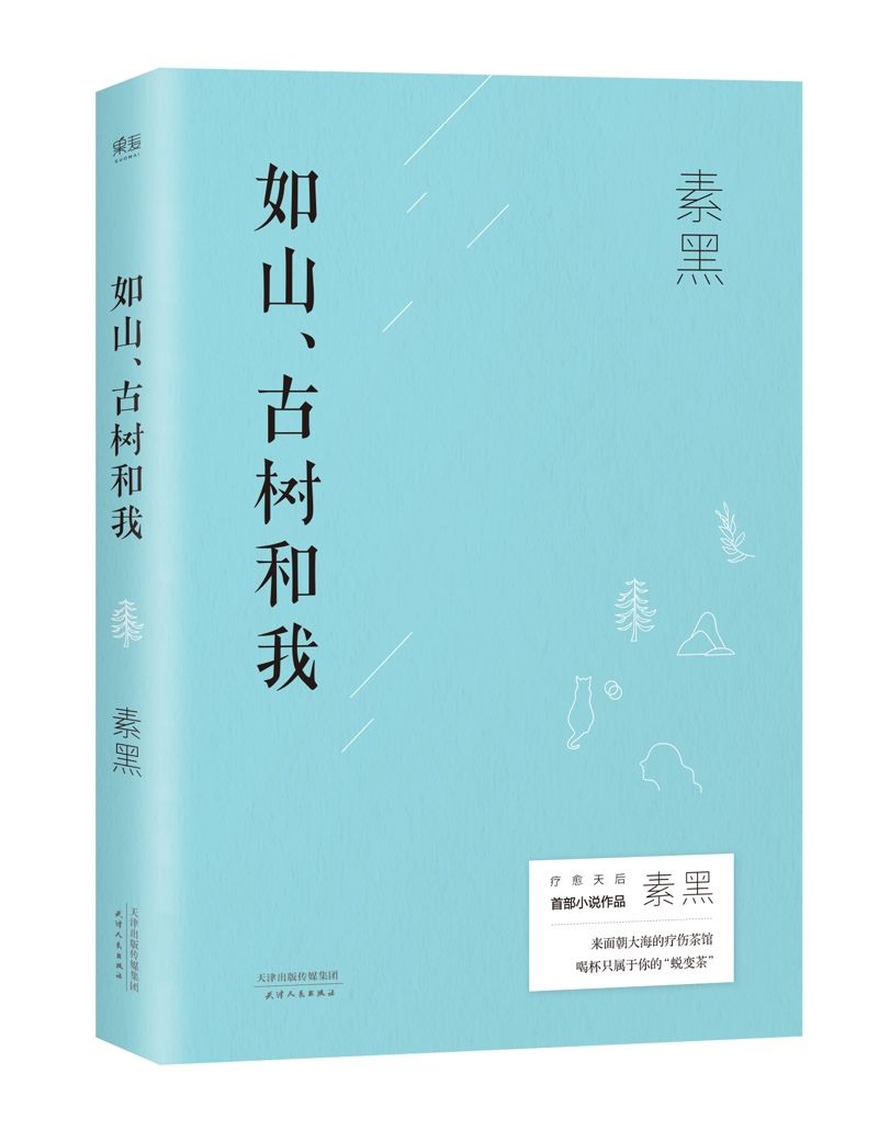 疗愈作家素黑首部长篇小说问世，解开伤痛密码