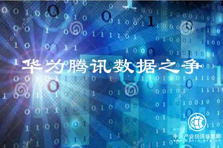 工信部回应华为腾讯数据之争：督促企业规范收集