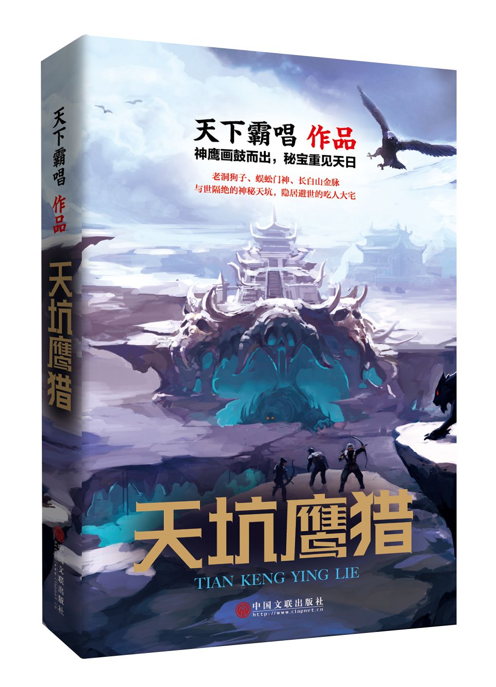 《天坑鹰猎》：天下霸唱全新长篇探险小说上市 东北往事里的金王传奇