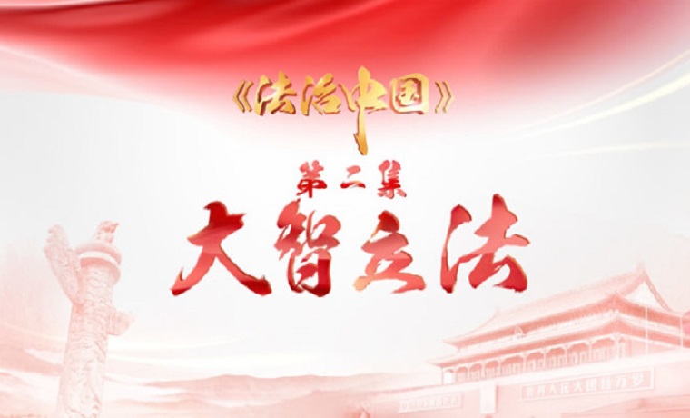 《法治中国》第二集：大智立法（4分钟精华版）