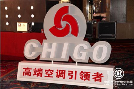 展示大国品牌风采 志高奠定世界级企业目标