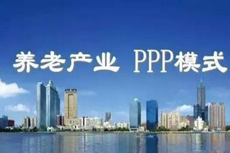 三部门：鼓励运用PPP模式支持养老服务业发展
