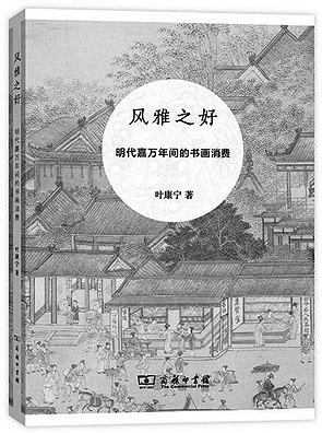 曾经风雅曾经俗