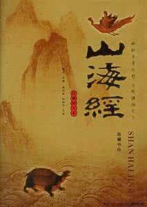 怎样读《山海经》