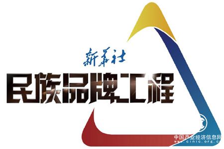 首批“民族品牌传播工程”入选企业出炉