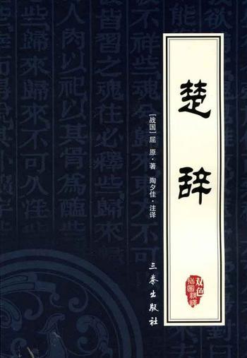 日本学者眼中的屈原及楚辞