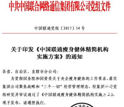 联通印发“瘦身健体精简机构实施方案” 10月底前完成机构及人员调整
