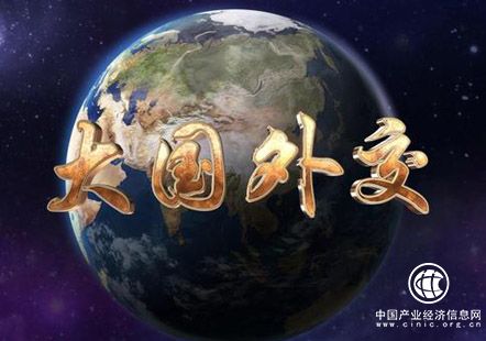 世界在《大国外交》中感受中国的温暖与力量