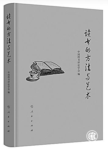 读书有方法 也讲究艺术